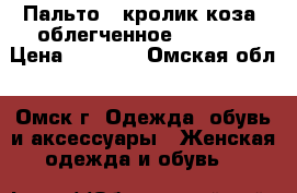 Пальто - кролик/коза, облегченное - 40-42 › Цена ­ 8 000 - Омская обл., Омск г. Одежда, обувь и аксессуары » Женская одежда и обувь   